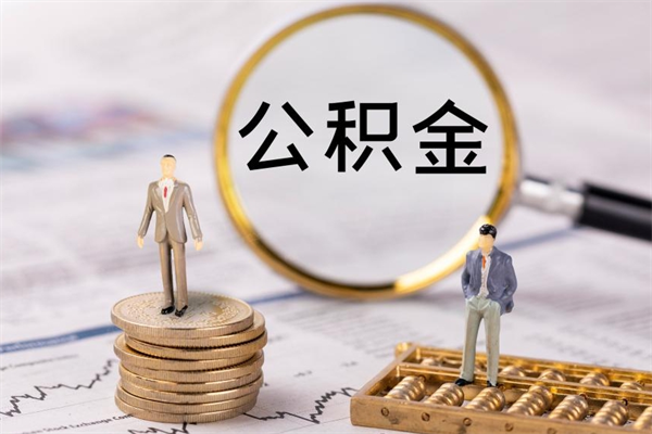 贺州取出封存公积金（取公积金封存需要什么手续）