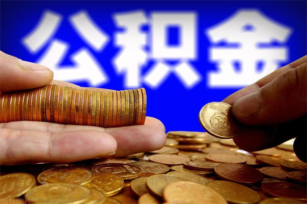 贺州公积金封存差一天半年能取吗（公积金封存不够半年可以提取吗）