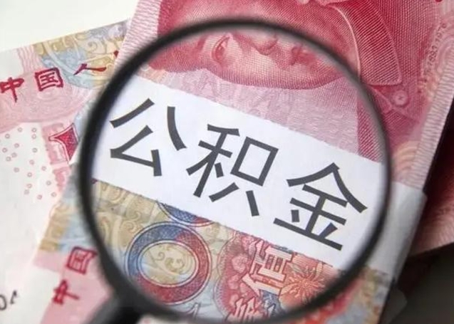 贺州房子全款能取公积金吗（全款房子可以取住房公积金吗）