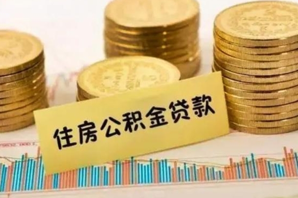 贺州本地取公积金（本地住房公积金怎么取）