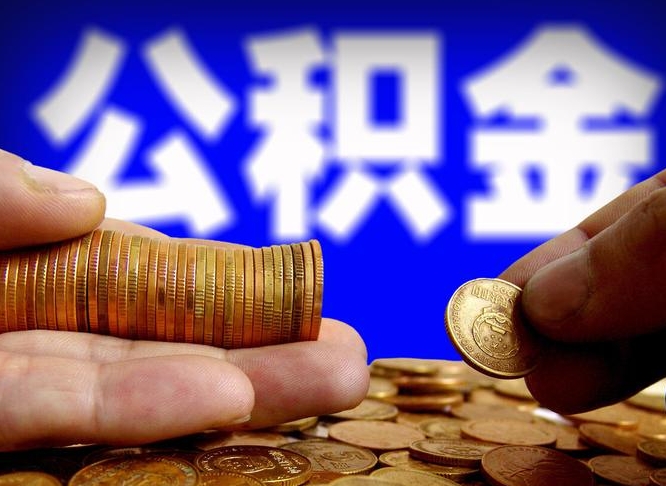 贺州在职的公积金怎么取（在职公积金提取流程2021）